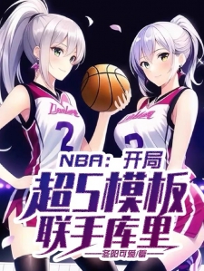NBA：开局超s模板，联手库里小说