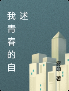 我青春的自述