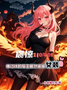 震惊！被讨伐的魔王居然偷偷女装