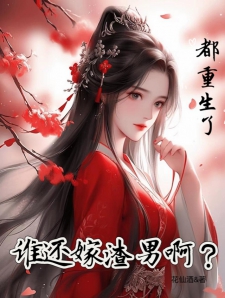 都重生了，谁还嫁渣男啊？