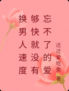 换男人速度够快就没有忘不了的爱