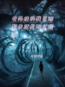 有外挂的我冒险起来就是那么轻松小说