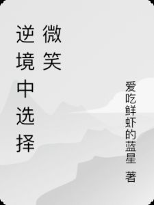 逆境中选择微笑小说