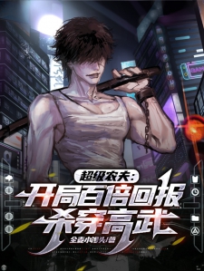 超级农夫：开局百倍回报杀穿高武小说