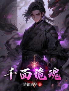 千面诡魂小说