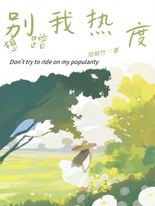 别想蹭我热度