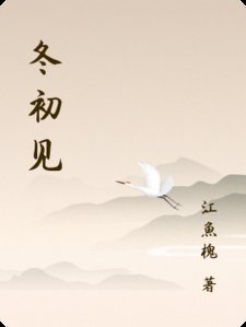 冬初见