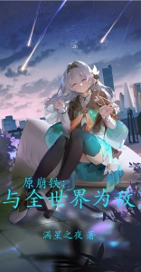 原崩铁：与世界为敌小说