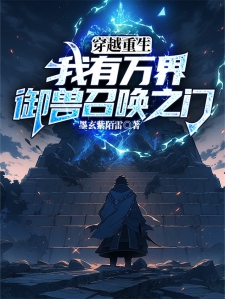 穿越重生：我有万界御兽召唤之门