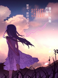 那年，那人，那树