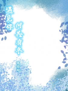遇见你，何其有幸！