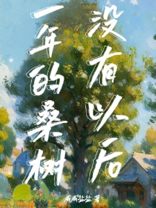 一年的桑树没有以后
