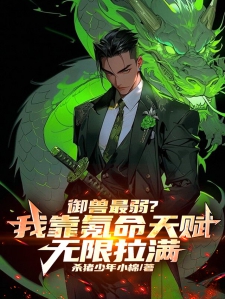 御兽最弱？我靠氪命天赋无限拉满