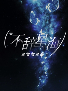 不辞星海
