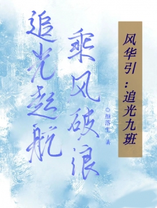 风华引：追光九班小说