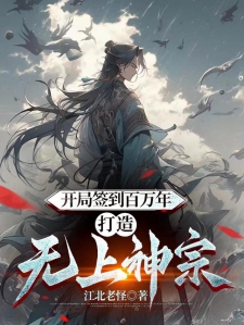 开局签到百万年，打造无上神宗