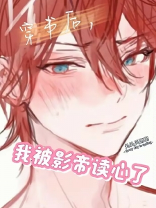 穿书后，我被影帝读心了