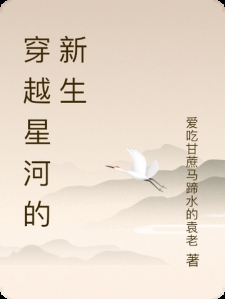 穿越星河的新生