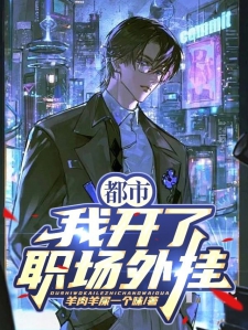 都市：我开了职场外挂