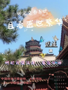绑定交易系统，且看盛世繁华