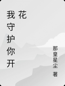 我守护你开花