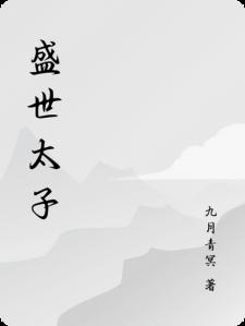 盛世太子小说