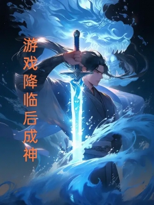 游戏降临后成神小说