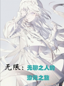 无限：无聊之人的游戏之旅小说