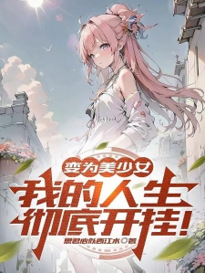 变为美少女，我的人生彻底开挂！