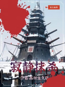 寂静抹杀1