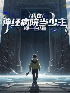 我在精神病院当少主小说