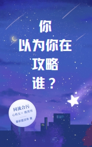 你以为你在攻略谁？小说