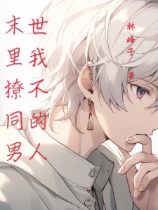 末世里我撩不同的男人