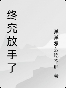 终究放手了