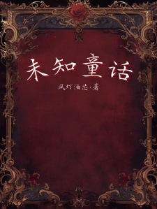 未知童话