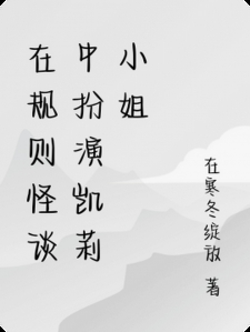 在规则怪谈中扮演凯莉小姐小说