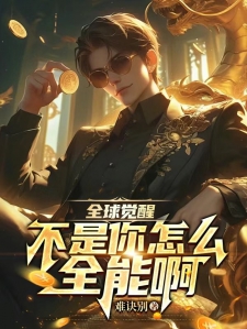 全球觉醒！不是你怎么全能啊？！