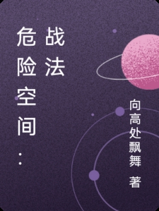 危险空间：战法