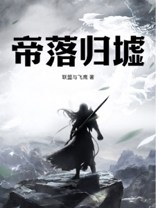 帝落归墟