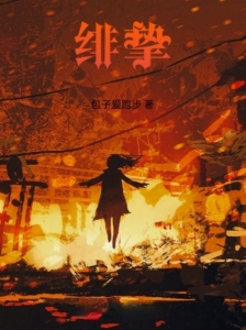 绯挚