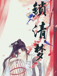 锁清梦