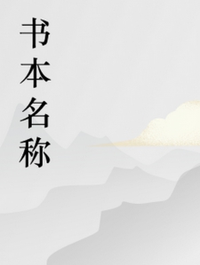 重生李建成，三弟竟是我室友？小说