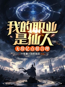我的职业是仙人，无敌亿点很合理