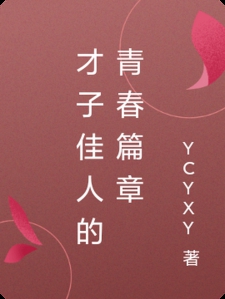 才子佳人的青春篇章