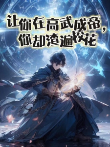 让你在高武成帝，你却渣遍校花