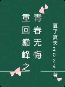 重回巅峰之青春无悔