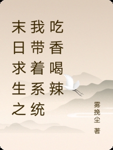末日求生之我带着系统吃香喝辣