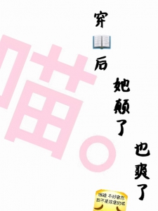 穿书后，她颠了，也爽了