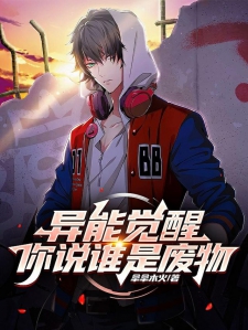 异能觉醒：你说谁是废物
