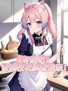 有病吧？青梅校花绑着我亲！